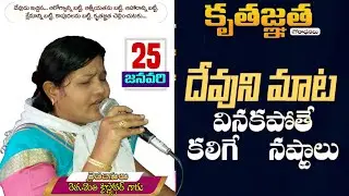 కృతజ్ఞత ఆరాధన / దేవుని మాట వినకపోతే!.....