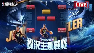 《NBA巔峰對決》八強刺激囉！實況主挑戰賽王朝模式比賽🏆　@NBARIVALS​
