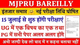 15 जुलाई से शुरु होंगी परीक्षाएं | Mjpru new exam date 2021 | ug pg exam date mjpru 2021 |