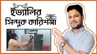 ইভ্যালির কিছু গ্রাহক খুব শীঘ্রই টাকা পেতে যাচ্ছে | evaly news today, evaly news 2022.