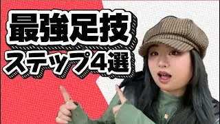 ‼️足元のセンス爆上がり‼️逆クラブステップ/インディアンステップ/ポールチェンジ/ナスティステップ