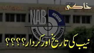 History of Nab ... @khaakitv.pk #pakistan #NAB گفتگو: ازہر منیر / پروڈیوسر: محمد ناصر بٹ
