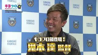 キヨフロ鬼木達監督Part 1 2023年12月29日放送