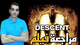 مراجعة فيلم The Descent (2005) | مهرجان الرعب