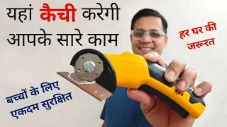 यह कैंची करेगी आपके सारे काम | Cordless scissors 4v cardboard cutter | Cordless electric scissors