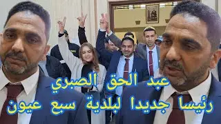 إنتخاب عبد الحق الصبري رئيسا جديدا لجماعة سبع عيون خلفا لأحمد الكور
