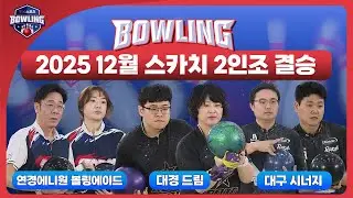 2025 12월 스카치 2인조 결승ㅣTBC볼링