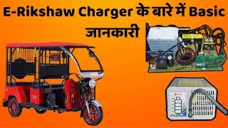 E-Rikshaw Charger के बारे में Basic जानकारी | Join E-Rickshaw Repairing Course