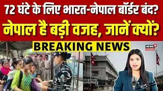 India-Nepal Border Closed: India-Nepal border will be closed for 72 hours | N18V | Breaking News | Top News