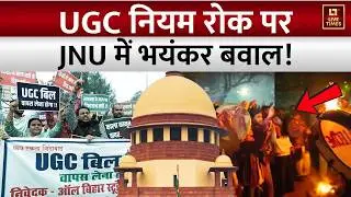 UGC Protest Video: UGC नियम रोक पर JNU में बवाल! | Supreme Court | Students | Brahmin | SC-ST | News