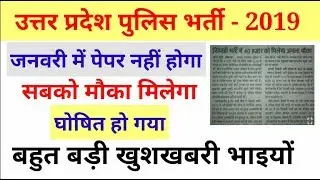Up police exam date 2019 !! Up exam update !!up police exam january !!