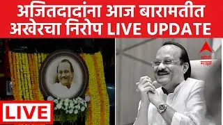 Ajit Pawar Funeral LIVE |  Baramati Plane Crash | NCP |  Marathi News | ABP Majha LIVE