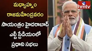 PM Narendra Modi To Address Public Meetings In AP, Telangana | Lok Sabha Election 2019 | hmtv