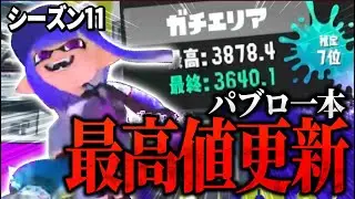 1年ぶりに最高値を更新し3800に到達するパブロ【Splatoon3】