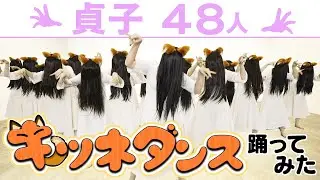 呪いのキツネダンス【貞子増殖中】