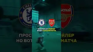 🔥Челси vs Арсенал &mdash; уже сегодня!#ChelseaArsenal #fyp #челси  #арсенал  #спорт