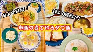 【40代共働き主婦】ガチガチに頑張らないゆる〜い夕飯作り#自炊#時短料理#手抜き料理