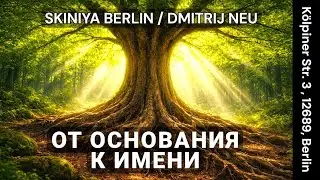 ОТ ОСНОВАНИЯ К ИМЕНИ 03.01.2026  Livestream SKINIYA Berlin