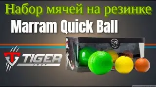 Набор мячей на резинке Marram Quick Ball | TIGERSHOP
