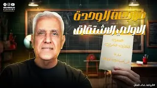 مراجعة النهائية الاولى | الوحدة الاولي الاشتقاق | الجزء الاول | تالتة ثانوي