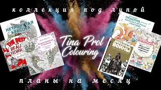 Коллекция пол лупой I-й квартал 2 месяц. Планы на раскрашивание в феврале. 