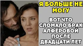 Двадцать Лет Лжи: Что Алфёрова Скрывала О Браке С Бероевым!