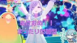 【プロセカ】あけましておめでとうございます！！新年１発目はもちろんプロセカだぁ！【参加型】