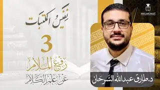 برنامج نفيس المكتبات | 3 | رفع الملام عن علم الكلام | د. طارق السرحان