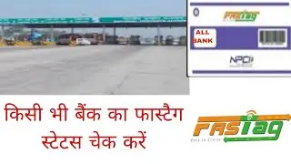 अपने फास्टैग का स्टेटस कैसे चेक करें ! How to check Fastag status