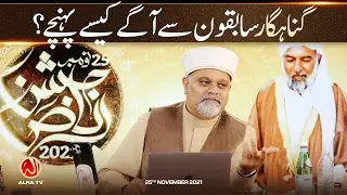 Gunahgar Sabiqoon Se Aagay Kesay Pohonchay? | Jashan e Riaz ’21 Special