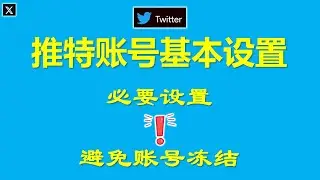 [331]Twitter推特账号基本设置 │必要设置 避免账号冻结│如何删除手机号 更改邮箱 选择国家地区│如何隐藏位置信息 敏感媒体内容设置