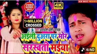 #sarswati_puja_video_2026अवधेशप्रेमी यादव नया सरस्वती पूजा सांग | अइलीदुअरा पर मोर सरस्वती मईया