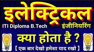 इलेक्ट्रिकल इंजीनियरिंग क्या है 🔥😲💥⚡️| Electrical Engineering kya hai | Electrical kya hai in Hindi