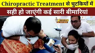 Chiropractic treatment से चुटकियों में सही हो जाएंगी कई सारी बीमारियां | @drharivanshyadav