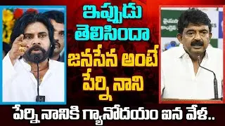 ఇప్పుడు తెలిసిందా జనసేన అంటే.. పేర్ని నాని | Perni Nani Shocking Comments on Pawan Kalyan