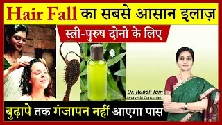 Hair Fall- झड़ते बालों का सबसे आसान इलाज़ || Hair Fall Treatment - बुढ़ापे तक गंजापन नहीं आएगा पास