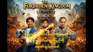 The Forbidden Kingdom (2008) Movie Recap in Burmese | 2 Minutes Summary