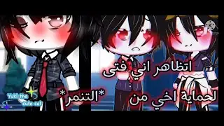 قصة//بعنوان  اتظاهر اني فتى لحماية اخي من *التنمر*..الجزء الثاني 2🍥🤍