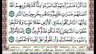 تكرار سورة البقرة الصفحة الخامسة والعشرون  25 للحفظ الدكتور ايمن سويد