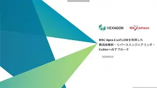 ウェブセミナー：MSC ApexとscFLOWを利用した熱流体解析・リバースエンジニアリング・CoSimへのアプローチ　20200820