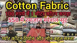 Cotton Fabric Nakhas Market Lucknow |प्योर कॉटन फैब्रिक बहुत सस्ती |550 में रमज़ान स्पेशल सूट#cotton
