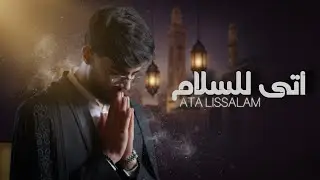Mohamed El Mehdi Dahdouh - ATA LISSALAM [Official Music Video] || محمد المهدي الدهدوه - أتى للسلام