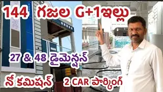 144 గజల G+1 ఇల్లు అమ్మబడును బోడుప్పల్ హైదరాబాద్ | 27&times;48 సైజు | 2 Car Parking | No Commission