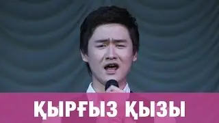 ТОРЕГАЛИ ТОРЕАЛИ - КЫРГЫЗ КЫЗЫ (премьера песни) 2016