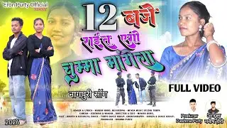 12 बजे राईत एगो चुम्मा मंगेला ||12 Baje Rait Ago Chumma Mangela ||Snger-Manish Horo || Nagpuri Song.