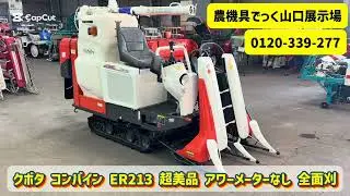 【中古美品 コンバイン】クボタ ER213 SP 2条刈 12.5馬力 全面刈 50周年 動作確認 農機具でっく山口展示場