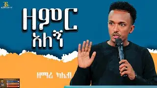 ዘምር አለኝ // ዘማሪ ካሌብ ጎአ// kaleb goa Prophet mesfin abulo   #Prophet_Mesfin #GGD #Mesfin_Abulo