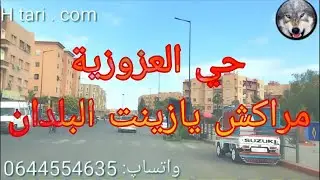 جولة بالعزوزية ، حي كبير جميل موقع ممتاز و مطلوب ، قريب من المحطة الطرقية الجديدة