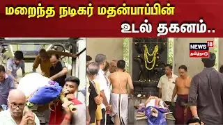 Actor Madhan Bob Passed Away | மறைந்த நடிகர் மதன்பாப்பின் உடல் தகனம் | Madhan Bob Funeral
