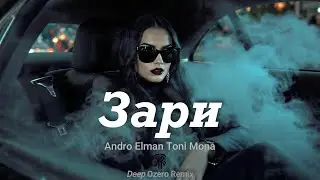 Andro, Elman, Toni, Mona - Зари ♕ Deep Ozero 🎧 Remix